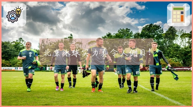北京冰球实力真令人侧目！