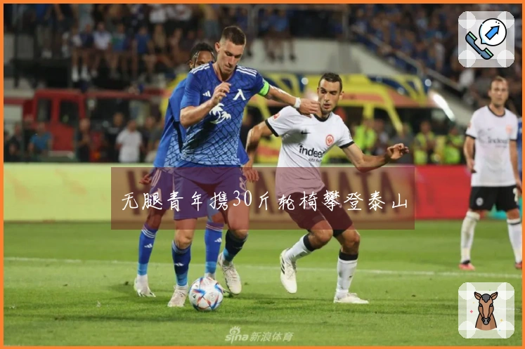 无腿青年携30斤轮椅攀登泰山