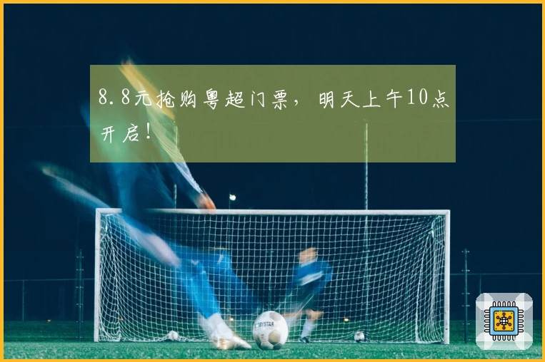 8.8元抢购粤超门票，明天上午10点开启！