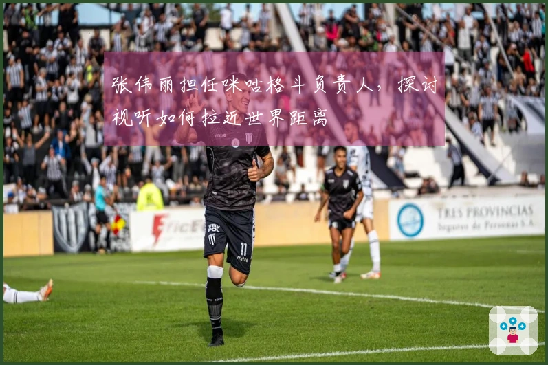 张伟丽担任咪咕格斗负责人，探讨视听如何拉近世界距离