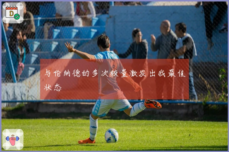 与伦纳德的多次较量激发出我最佳状态