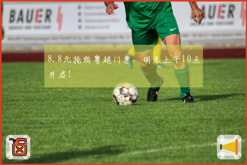 8.8元抢购粤超门票，明天上午10点开启！