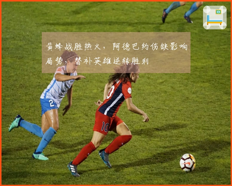 黄蜂战胜热火，阿德巴约伤缺影响局势，替补英雄逆转胜利