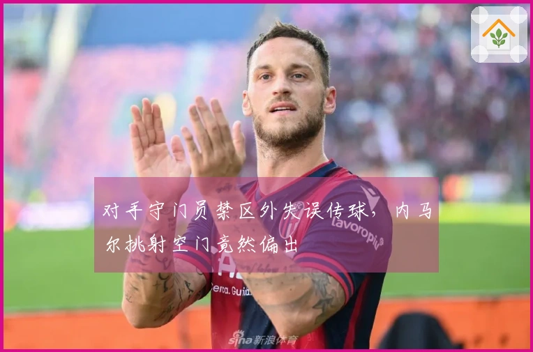 对手守门员禁区外失误传球，内马尔挑射空门竟然偏出