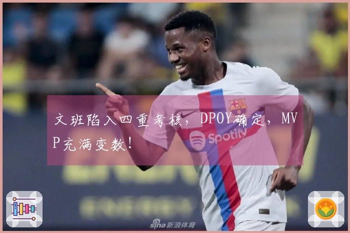 文班陷入四重考核，DPOY确定，MVP充满变数！