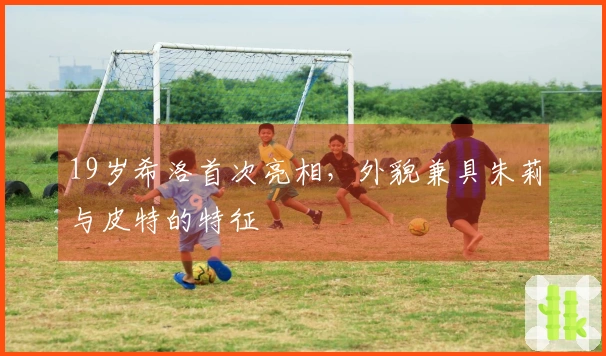 19岁希洛首次亮相，外貌兼具朱莉与皮特的特征