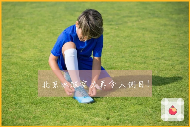 北京冰球实力真令人侧目！