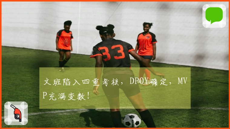 文班陷入四重考核，DPOY确定，MVP充满变数！
