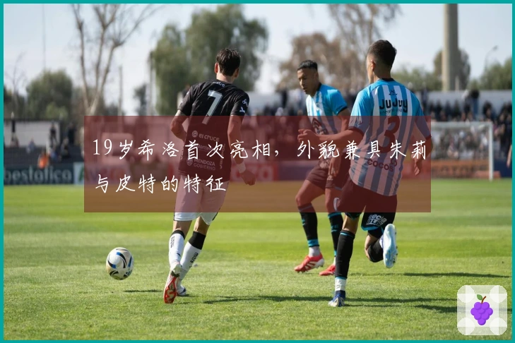 19岁希洛首次亮相，外貌兼具朱莉与皮特的特征