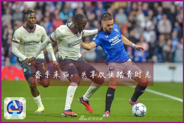 春季来临，共享欢快踏青时光