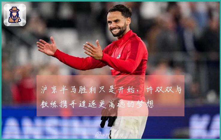 沪京半马胜利只是开始，许双双与教练携手追逐更高远的梦想