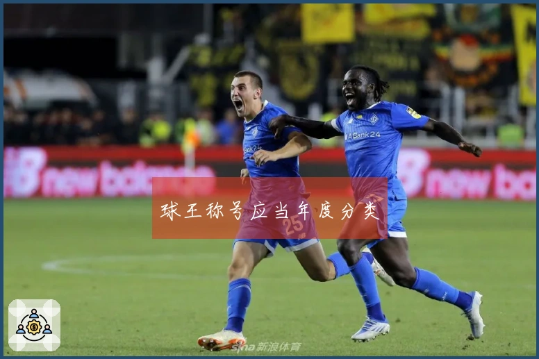 球王称号应当年度分类