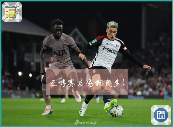 王博赛后感慨良多！