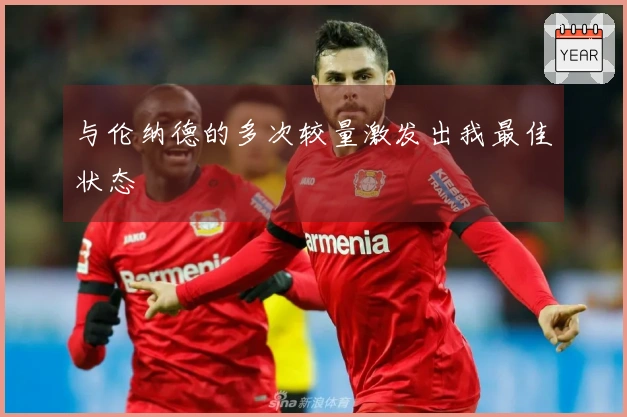 与伦纳德的多次较量激发出我最佳状态