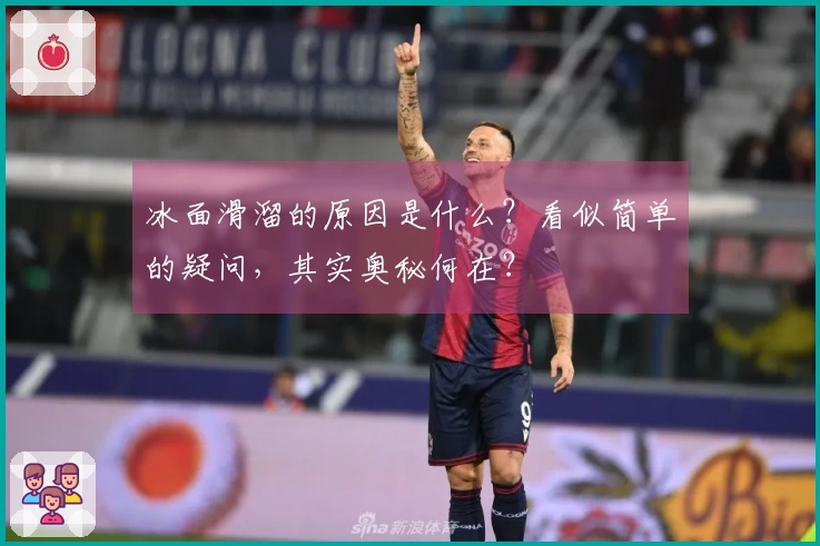 冰面滑溜的原因是什么？看似简单的疑问，其实奥秘何在？