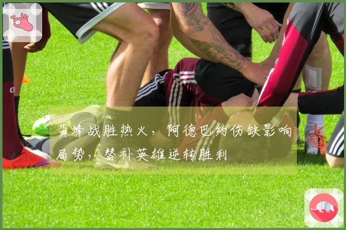 黄蜂战胜热火，阿德巴约伤缺影响局势，替补英雄逆转胜利