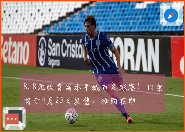 8.8元欣赏高水平城市足球赛！门票将于4月25日发售，抢购在即