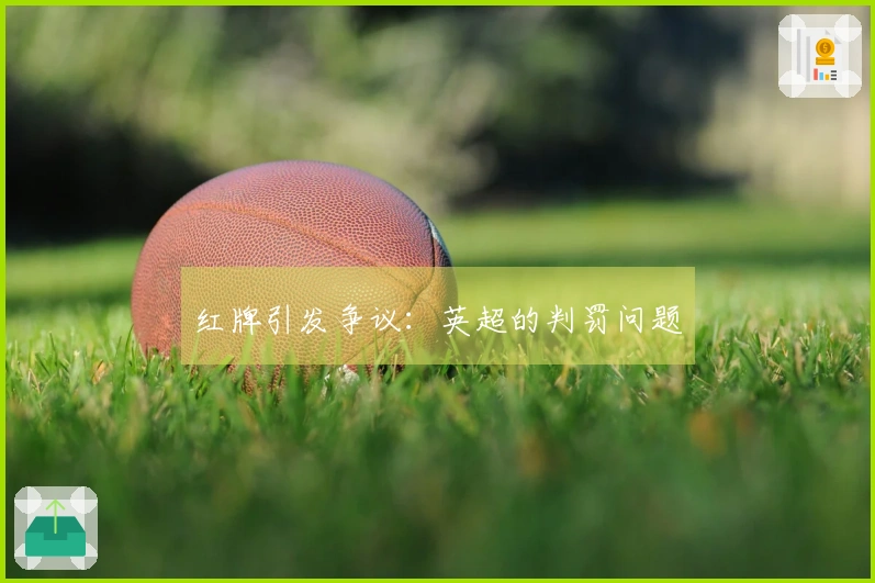 红牌引发争议：英超的判罚问题