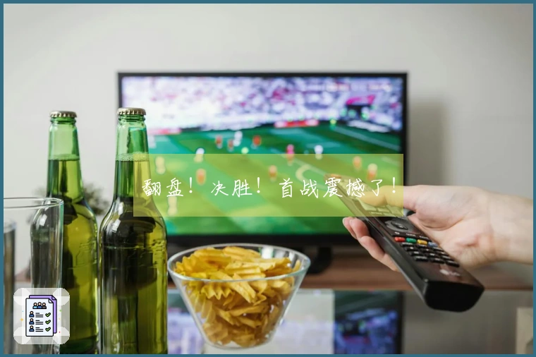 翻盘！决胜！首战震撼了！